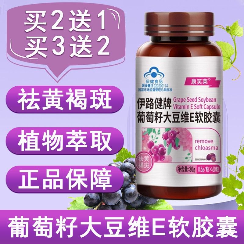 康笑莱伊路健牌葡萄籽大豆维E软胶祛黄褐斑花青素囊女性正品7xs康
