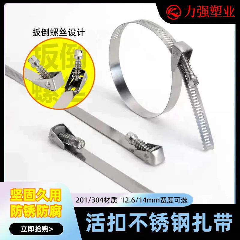 12.6MM不锈钢活扣扎带201/304金属超长可拆卸松紧扣喉箍扎带收紧