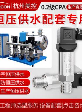 美控扩散硅压力变送器恒压供水压力传感器水管道水压高精度4-20ma