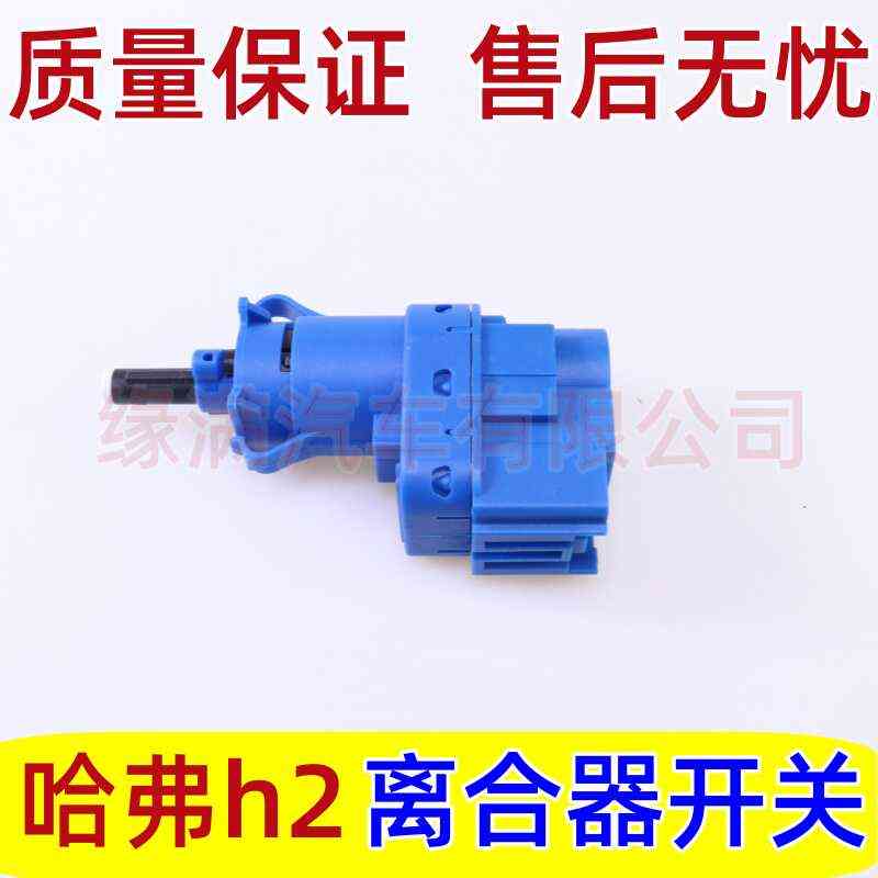 哈弗H2离合器开关踏板离合开关长城哈弗H2汽车传感器原厂离合开关