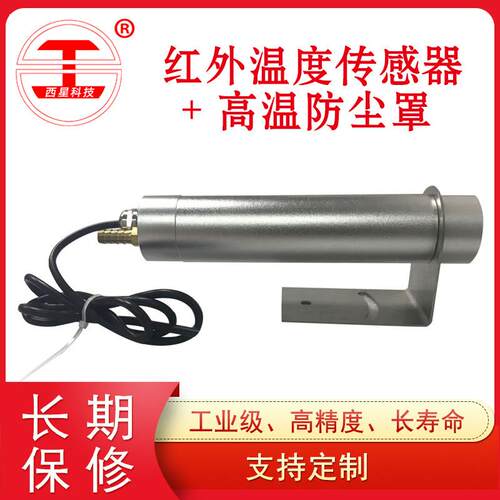 红外线测温仪4-20mA0-5VRS485耐高温吹扫器红外测温度感测器监视