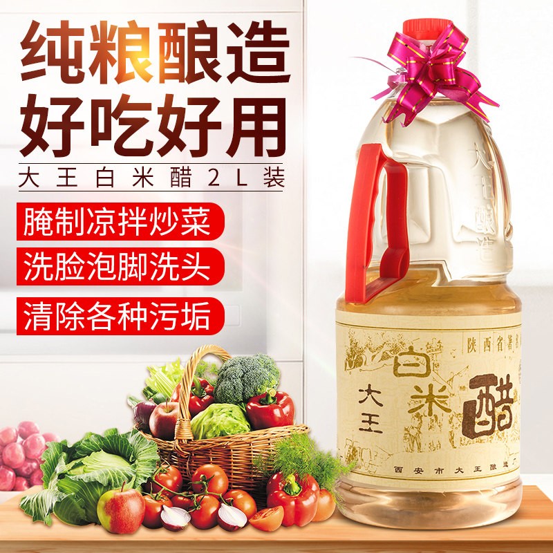 陕西户县大王白米醋2升4斤凉拌醋炒菜蘸汁调味醋粮食醋