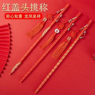 结婚挑红盖头喜称杆婚礼称心如意闹洞房婚庆用品大全道具秤杆新娘