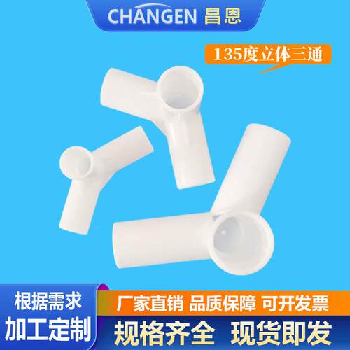 PP塑料立体135度三通接头连接件帐篷配件摄影棚外卖箱支架蚊帐