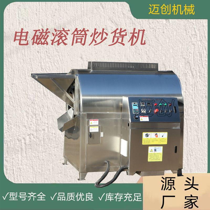 厂家定制商用电磁炒货机 瓜子花生栗子炒锅 滚筒炒机