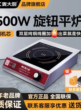 麦大厨商用电磁炉家用电炒炉凹面锅大功率3500w爆炒电炒灶台饭店