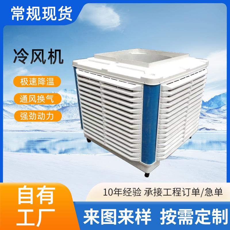 冷风机大型工业工厂用大风力空调车间快速降温设备变频节能