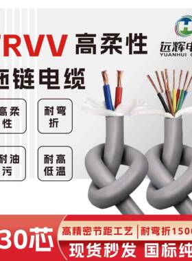 远辉高柔性拖链电缆线TRVⅤ2-40芯0.150.3-2.5国标耐油耐弯折电缆