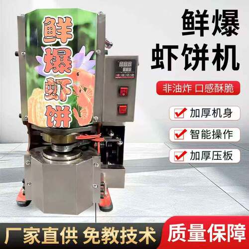 鲜爆虾饼机商用摆摊全自动膨化机虾片流动压片机创业夜市机设备