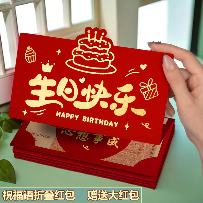 生日快乐通用款折叠卡位红包袋个性创意烫金仪式感高档拉伸利是封