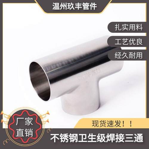 不锈钢三通304卫生级t型等径三通焊接异径变径不锈钢管件抛光管件