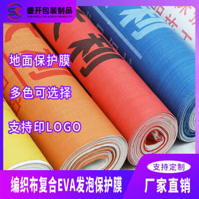 装修地面保护膜门窗加厚防潮地砖瓷砖保护垫EVA地膜可印刷LOGO