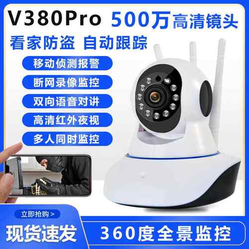 V380 Pro无线监控摄像头1080P高清夜视看家护院家用wifi监控器