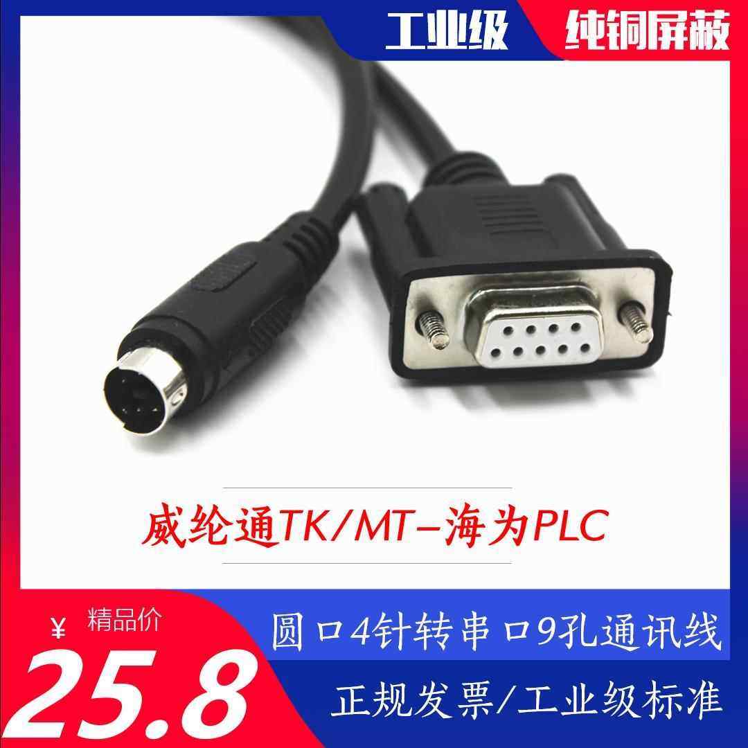 威纶通TK/MT触摸屏与海为PLC通讯线圆口4针转串口9孔RS232连接线,电子元器件市场,连接线/转接线/延长线/数据线,淘宝优惠券,粉丝福利购,淘宝优惠卷