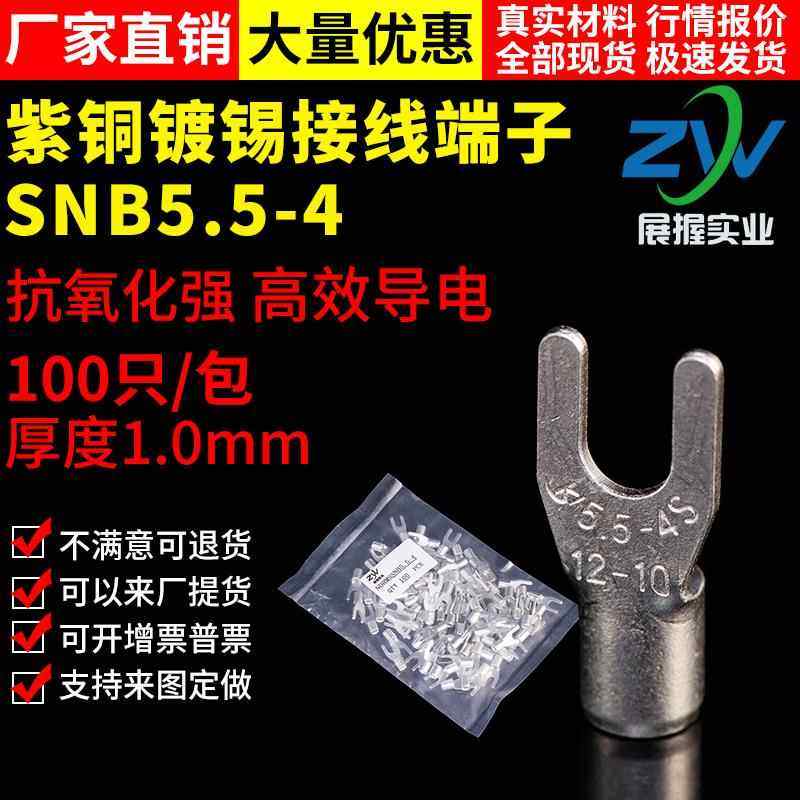 【国标A级】叉型裸端头SNB5.5-4 U型冷压接线端子紫铜焊接 100只