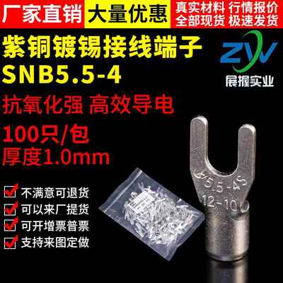 【国标A级】叉型裸端头SNB5.5-4 U型冷压接线端子紫铜焊接 100只
