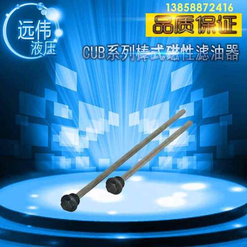 远伟液压CUB系列棒式磁性滤油器CUB100-1200法兰式螺塞式