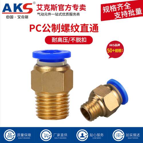 AKS艾克斯气动气管接头公制螺纹接头气动模具接头PC10-M12X1.75