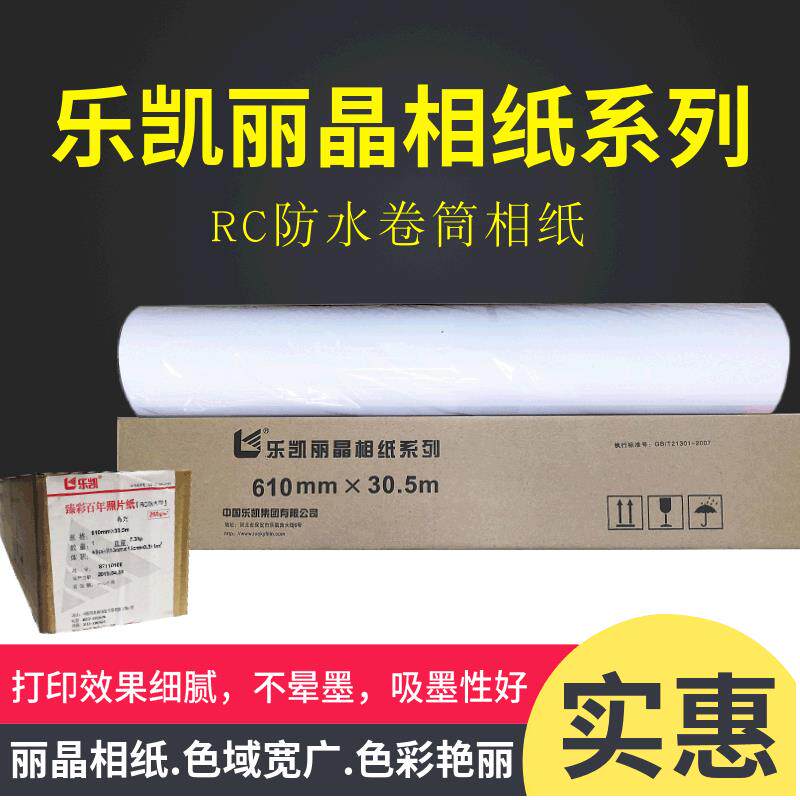 乐凯相纸卷筒装260克高光防水rc相纸光面细绒照片纸610*30.5m