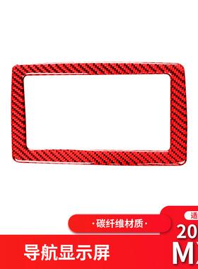 适用于马自达15-21款MX-5改装件红色碳纤维中控导航屏框装饰贴