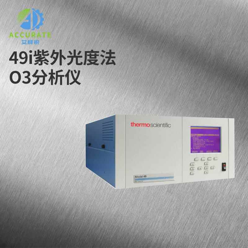 49i紫外光度法O3分析仪测量空气中的臭氧含量精准高精度智能
