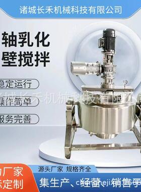 长禾多功能剪切乳化 不锈钢搅拌发酵 化妆品均质机双层加热
