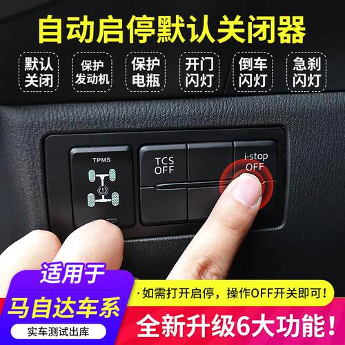 适用Mazda昂克赛拉CX3CX4CX5CX8阿特兹自动启停默认关闭器启停宝