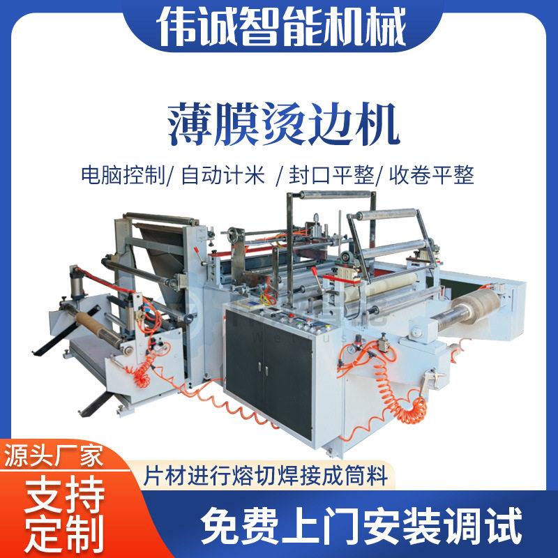 伟诚机械薄膜烫边机塑料焊边机制袋机辅助设备