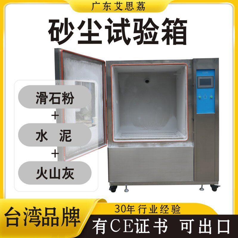 砂尘试验箱真空粉尘测试机可程式沙尘测试台防尘实验车规级测试