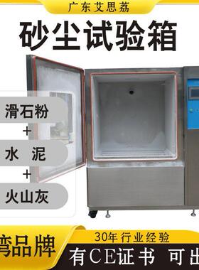 防尘实验老化设备箱砂尘试验箱真空粉尘测试机可程式沙尘测试台