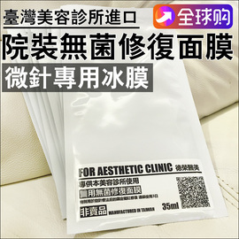 台湾美容诊所无菌面膜冷敷贴冰膜水光，激点阵退红修复补水舒缓