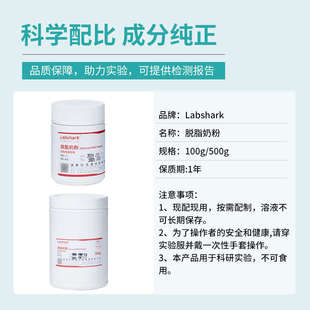 精品Labshark脱脂奶粉实验室用品WB封闭液降低背景科研专用分析试