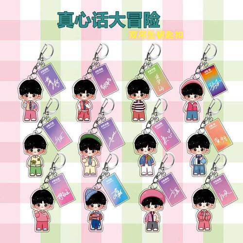 【真心话大冒险】TF家族三代周边张极张泽禹左航苏新皓钥匙扣935
