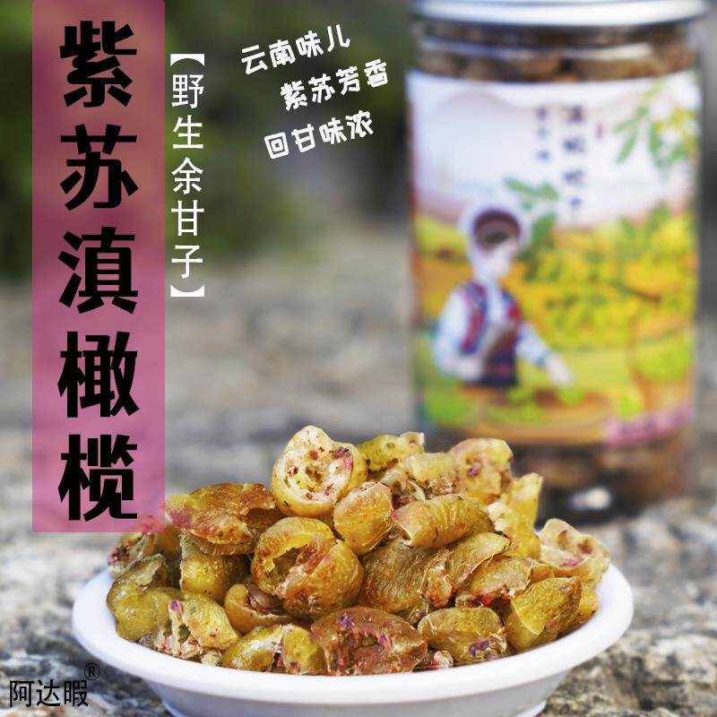紫苏味滇橄榄余 余甘子油柑果脯云南大理喜洲阿达暇特产小零食果