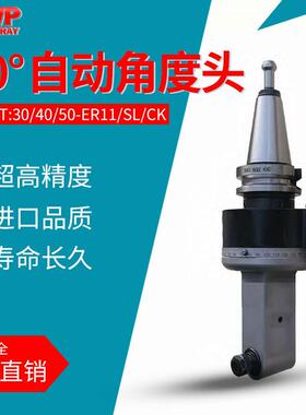 90度自动角度头BT/NT/CAT/DAT30/40/50HSK63/80/100侧铣头ER11/SL