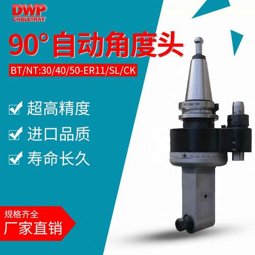 90度自动角度头BT/NT/CAT/DAT30/40/50HSK63/80/100侧铣头ER11/SL