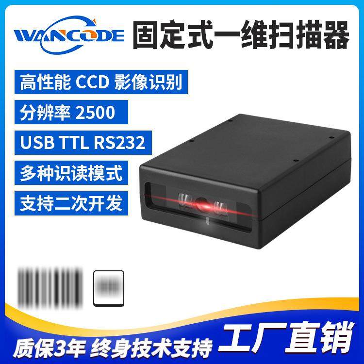 VF4520固定式一维扫描器一维扫描模组存包柜条码扫码器门禁扫描头