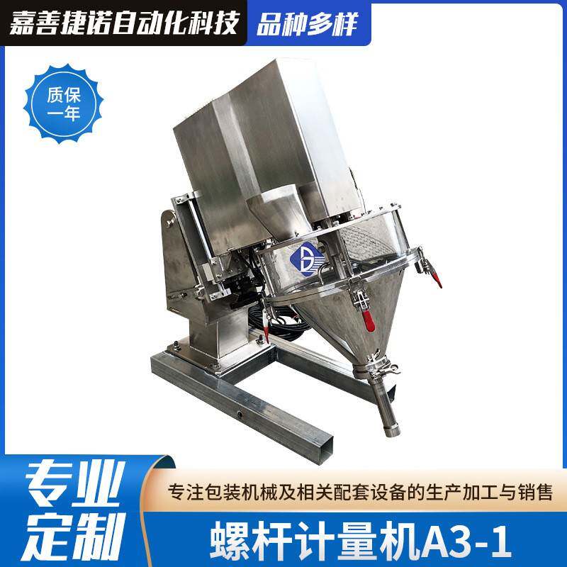 螺杆计量机A3-1粉末颗粒包装螺旋计量器立式自动填充计量机灌装机