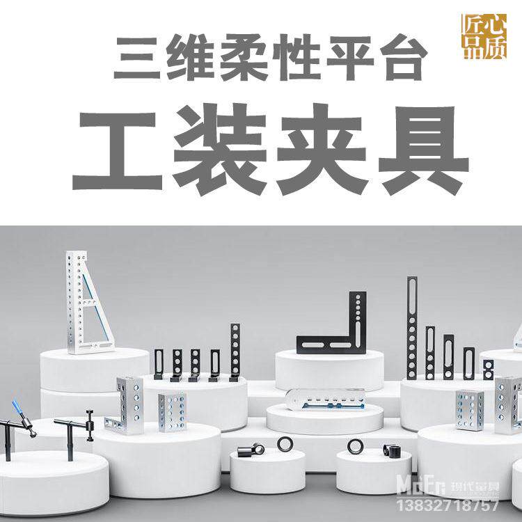 好三维柔性组合焊接工装夹具 三维柔性焊接平台工装组合夹具 现货