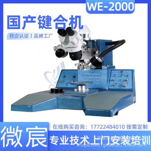 微宸WE-2000径半动焊线机焊头位移方式适用铝丝线：18~50μ自m