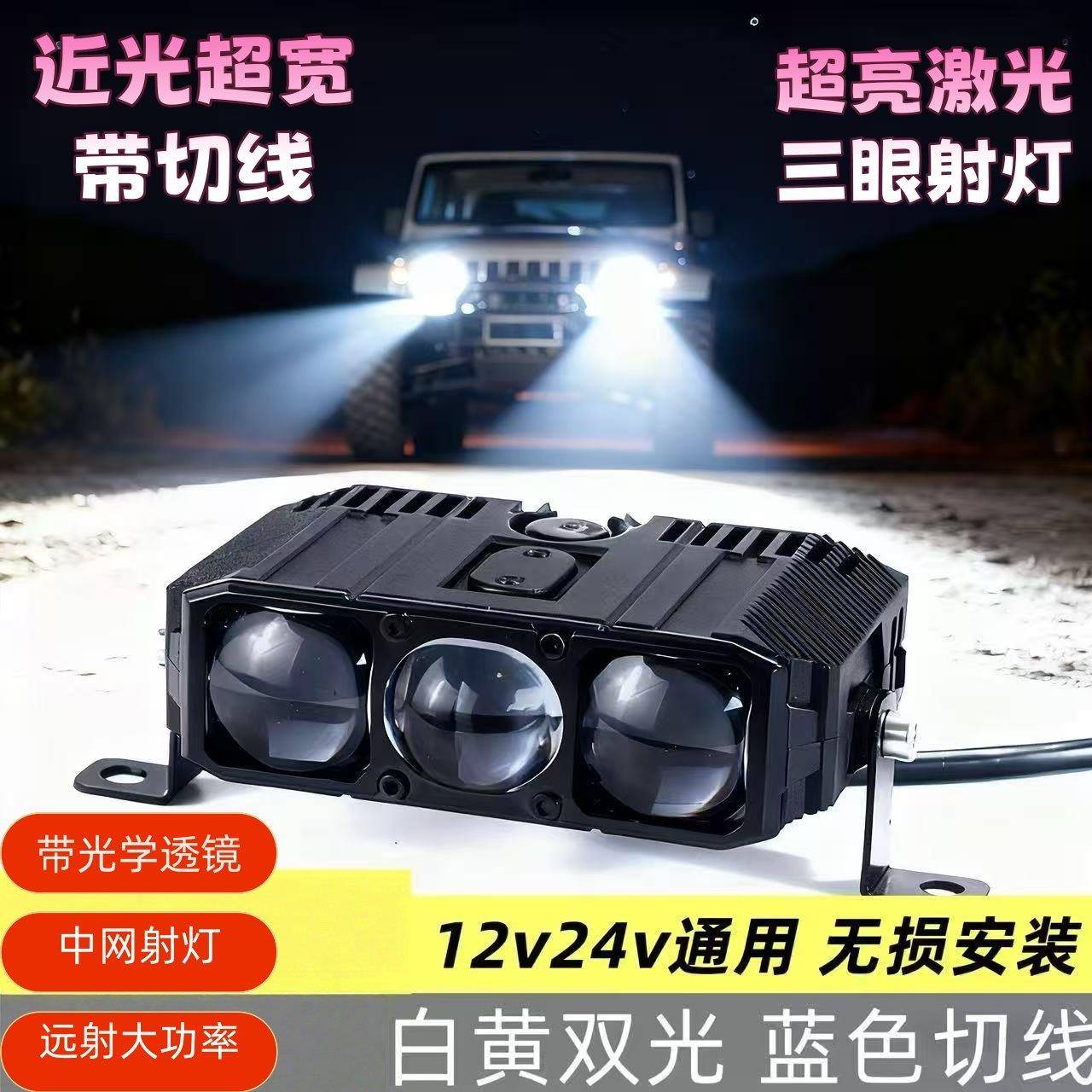 汽车中网射灯LED双光三眼透镜机车摩托货车激光炮外置鱼眼越野车
