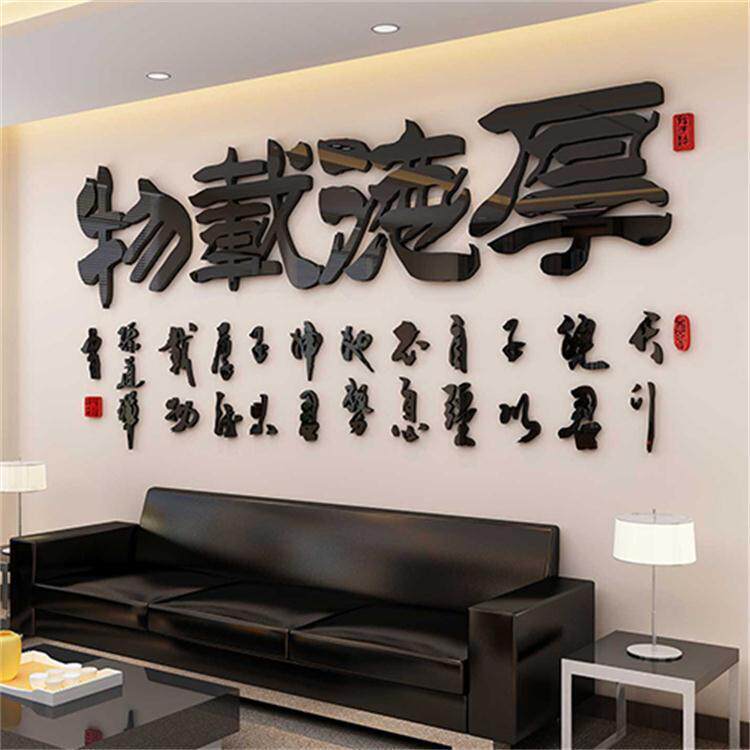 厚德载物墙贴墙贴亚克力办公室装饰公司会客室布置3d立体墙壁贴纸