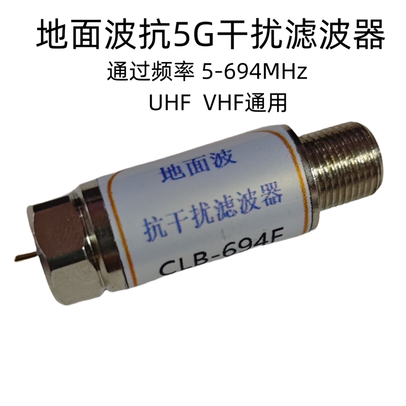地面波抗5G干扰带通dtmb电视滤波器陷波器低通过5-694Mhz