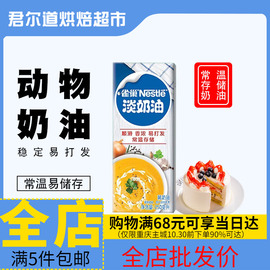 雀巢动物性淡奶油250ml蛋糕裱花，稀奶油小包装蛋挞家用烘焙原材料