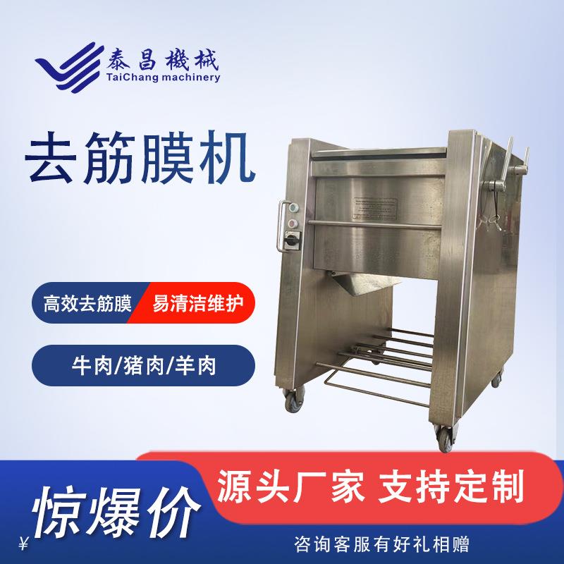 商用肉类去筋膜机猪肉里脊肉去筋膜机牛板筋去膜机羊肉牛肉去膜机