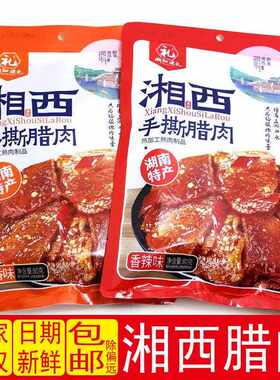 新疆包邮湘知源礼湘西手撕腊肉大礼包湖南特产香辣即食零食柴火熏