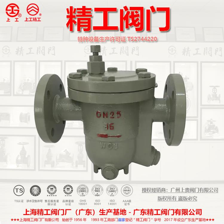 CS41H-16C/25C铸钢自由浮球式疏水阀上海精工阀门厂蒸汽疏水阀