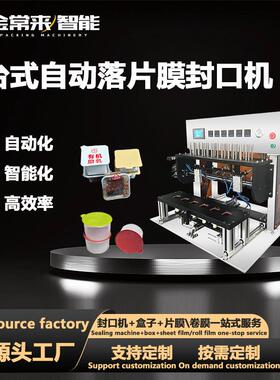 全自动片膜封口机果酱酱料杯小罐茶铝箔盒片膜封膜机