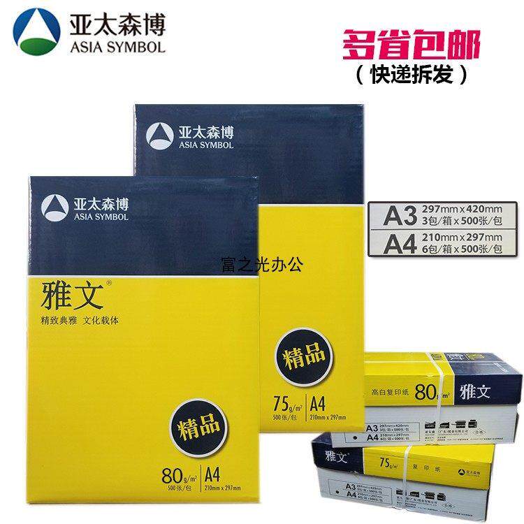亚太复印纸森博雅文75G/80G A4/A3/白纸 办公用纸纯木桨不能用优