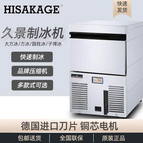 HISAKAGE久景制冰机商用全自动SC-100风冷50公斤大方冰月牙冰圆冰